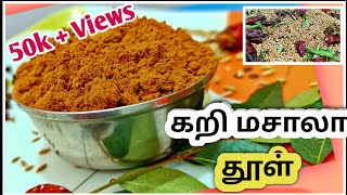 கறி மசாலா பொடி How to Make Curry Masala Powder  kari masala podi in tamil [upl. by Amaras924]