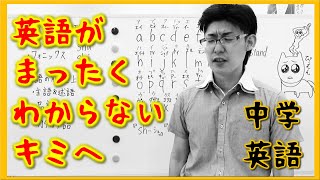 中学英語が全く分からない人へ。その１：ローマ字とフォニックス [upl. by Etterual]