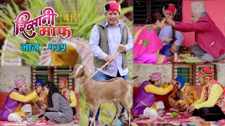 Risaani Maaf II रिसानी माफ II Episode  135 II कोसेली अनुसार दशैँको दक्षिणा II October 15 2021 [upl. by Lanti]