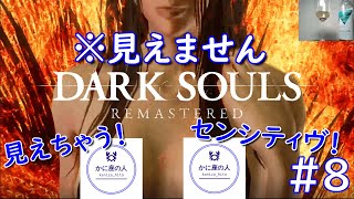 8【センシティヴ】デ ボルトリを飲みながら「DARK SOULS REMASTERED」 [upl. by Florina]