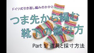 つま先から編む靴下の編み方 Part 1（ドイツ式引き返し編みのかかと） [upl. by Gipson]