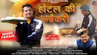 New Kumaoni Video Song 2024  Hotel ki Naukari  Ramesh Babu Goswami  Bhanu Pahadi [upl. by Novelia]