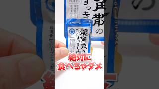 Opening Gachapon Ryukakusan cough drop Shorts ガチャガチャ [upl. by Leeland496]