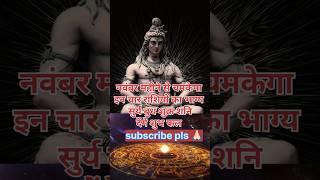 नवंबर महीने से चमकेगा इन चार राशियों का भाग्य 🕉️ astrology rashifal kumbhrashi shorts [upl. by Ainniz]