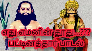 எது எமனின் தூது siddhar pattinathar padal vilakkam  thiruegamba malai  siddhar songs [upl. by Brodsky693]