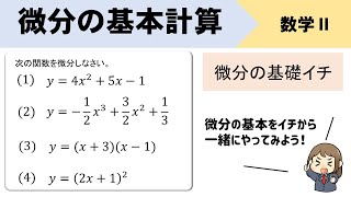 【微分】基本計算のやり方をイチから解説するぞ！ [upl. by Laresa963]