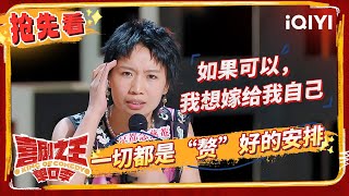 小鹿爆笑吐槽洋女婿吃席 范志毅再次贴脸喜单老友  喜剧之王单口季 EP4抢先看  The King of Standup Comedy  iQIYI精选 [upl. by Marris415]