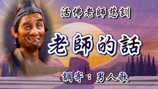 活佛老師慈訓 語寄：老師的話 調寄：男人歌【道歌 善歌】 [upl. by Dlorej]