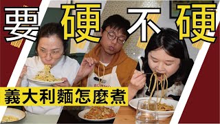 要硬不硬 義大利麵怎麼煮  三位旅法台灣人的獨門心法Al Dente [upl. by Calvano468]