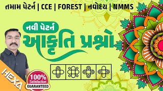 🔴 આકૃતિ રિજનિંગ  નવી પેટર્ન પ્રશ્નો Visual Reasoning CCE નવી પેટર્ન  નવોદય આકૃતિnmms paper 2024 [upl. by Oznerol]