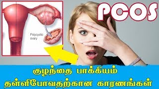 PCOD குழந்தை பாக்கியம் தள்ளி போவதற்கான காரணங்கள்  Reasons For Delaying Childbirth  DrYoga Vidhya [upl. by Cochrane]