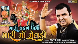 Gujrati New Song  Mara Padkhe Ubhi Maari Ma Meldi  Pravin Luni New song 2021  Meldi Ma New Song [upl. by Suellen372]