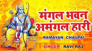 रामायण चौपाई  Ramayan Chaupai  मंगल भवन अमंगल हारी  Lyrical Video  Ravi Raj [upl. by Honoria]