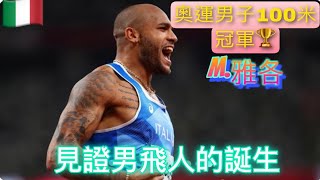 東京奧運 男子100米 意大利🇮🇹選手M雅各以9秒80奪金 見證男飛人的誕生 Congratulations Lamont Marcell Jacobs [upl. by Ttcos]