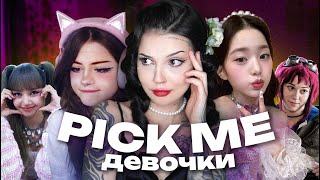 PICK ME ТРОП  Выбери меня [upl. by Felita]