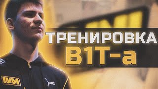 КАК ТРЕНИРУЕТСЯ b1T [upl. by Lyrrad]