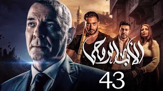 مسلسل الاب الروحي  الحلقة 43  The God Father Series [upl. by Aibsel]