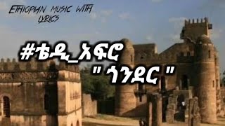 ቴዲአፍሮ quotጎንደርquot lyrics teddyafro quotgonderquot Ethiopianmusicwithlyrics አፄቴድሮስ [upl. by Adnerad823]