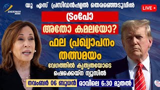 ട്രംപോ കമലയോ  DONALD TRUMP Vs KAMALA HARRIS Who Will Win  Us Election Results 2024 Live Stream [upl. by Airpal]