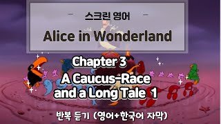 Alice in Wonderland  스크린영어   Chapter 3 A Caucus Race and a Long Tale 1 [upl. by Atined]