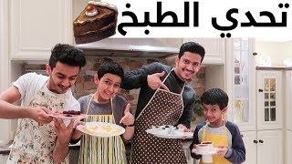 تحدي الطبخ  مين أفضل واحد يسوي حلى؟ [upl. by Dorris]