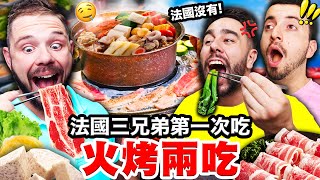 🍲火鍋跟燒烤🥩一起吃？！🇫🇷讓法國三兄弟讚嘆的火烤兩吃！！FRENCH PEOPLE TRY OUT TAIWANESE BBQ HOTPOT [upl. by Emiatej559]