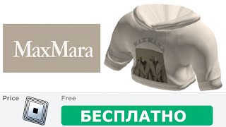 КАК ПОЛУЧИТЬ ТОЛСТОВКУ С СОБАКОЙ Max Mara В РОБЛОКСЕ  КАК ПОЛУЧИТЬ НОВЫЕ БЕСПЛАТНЫЕ ВЕЩИ В РОБЛОКС [upl. by Fillian]