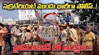 సెక్రటేరియట్ ముందు భారీగా పోలీస్ హైదరాబాద్ లో ఆంక్షలు  E96TV MEDIA NEWS [upl. by Orlanta825]