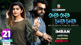 Bolte Bolte Cholte Cholte  Imran Mahmudul  Tanjin Tisha  বলতে বলতে চলতে চলতে  Music Video [upl. by Smalley]