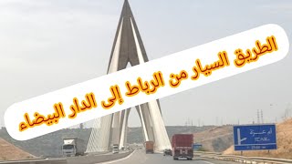 الطريق السيار من الرباط إلى الدار البيضاء autoroute 🛣 de rabat à Casablanca [upl. by Cecile]