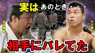 小川直也はPRIDEでなぜヒョードルはともかく吉田秀彦にすら惨敗してしまったのか？【衝撃の新事実】 [upl. by Moia]