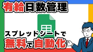 無料スプレッドシートで自動計算！有給休暇管理を効率化する方法【テンプレートあり】 [upl. by Nyrak241]