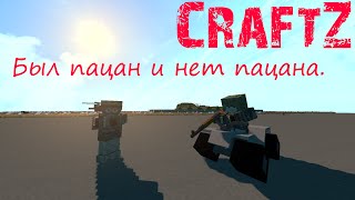 Lets play CraftZБыл пацан и нет пацаначасть10 minecraft dayz [upl. by Chance631]