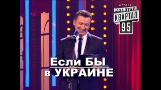 Если бы в Украине был ГАЗ и ДЕНЬГИ угар прикол порвал зал  ГудНайтШоу Квартал 95 [upl. by Bruning611]