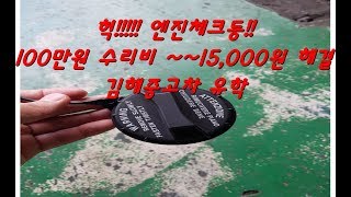 그랜저티지 엔진경고등 수리비100만원 수리김해중고차 유학 [upl. by Subir]