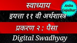 स्वाध्याय इयत्ता ११ वी अर्थशास्त्र २ पैसा । swadhyay class 11 Arthashastra 2 paisa । 11th paisa [upl. by Robaina338]