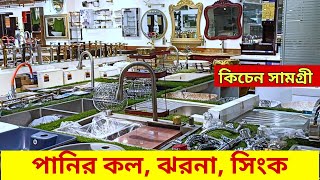 কিচেন সামগ্রী পাইকারি বাজার  bathroom fittings accessories market in dhaka Sanitary fittings [upl. by Gaughan]