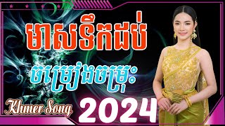 មាសទឹកដប់ Nonstop Khmer Song 2024  Best Khmer Song Collection [upl. by O'Dell]