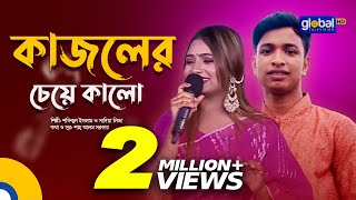 Bangla Song  Kajoler Cheye Kalo  কাজলের চেয়ে কালো  Shofiqul Islam Sadia Liza  Global Folk [upl. by Lienhard528]