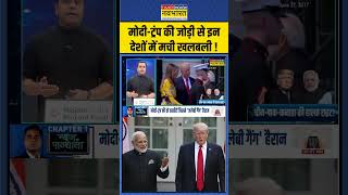 News Ki Pathshala  ModiTrump की जोड़ी से इन देशों में मची खलबली   Sushant Sinha  shorts [upl. by Eugaet]