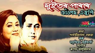 Luitor Parore  লুইতৰ পাৰৰে  by Madhusmita Bhattacharji [upl. by Encratia915]