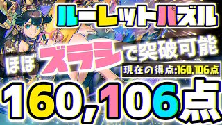 【パズドラ】ランダン〜海賊龍王ゼローグ杯〜ルーレットほぼずらしパズルで16万点！立ち回りを解説！ [upl. by Nediarb241]