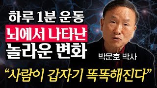 30년 연구하고 알아냈습니다 뇌과학자가 직접 실천하는 최적의 운동법 박문호 박사 1부 [upl. by Attelrahs]