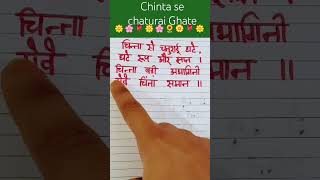 Chinta se chaturai Ghate ll Motivation  viral shortvideo [upl. by Nueormahc]