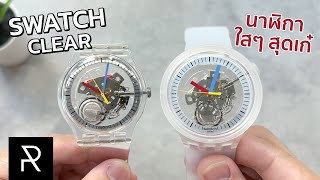 Swatch Clear Collection 2022 ออกมาใสแทบจะทุกรุ่น  Pond Review [upl. by Anna-Maria70]