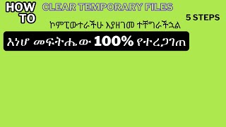 How to remove temporary files of your computer with five steps የኮምፒውተራችሁን ፍጥነት ለመጨመር ፍቱን መፍትሔ [upl. by Aileen]