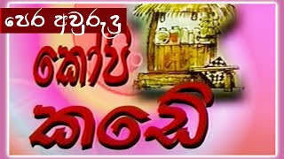 කෝපි කඩේ  පෙර අවුරුදු  Kopi Kade  994  Sinhala Old Teledrama [upl. by Hcelemile847]