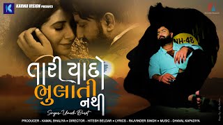 Tari Yaado Bhulati Nathi • Umesh Barot • FeatHansi Parmar • New Gujarati Song 2022 [upl. by Ojibbob]