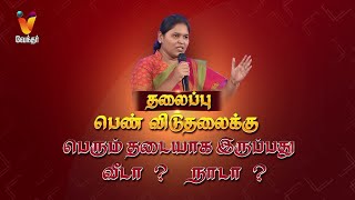 பெண் விடுதலைக்கு பெரும் தடையாக இருப்பது வீடா நாடா  Sabarimala  Vendhar TV  Pattimandram [upl. by Vergne231]