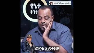 The only moment Seyoum Teshome spoke the truth regarding entrepreneurs of conflict like Worku [upl. by Nonnel219]